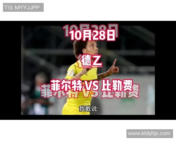 比勒费与菲尔特的精彩对决分析及赛季表现展望