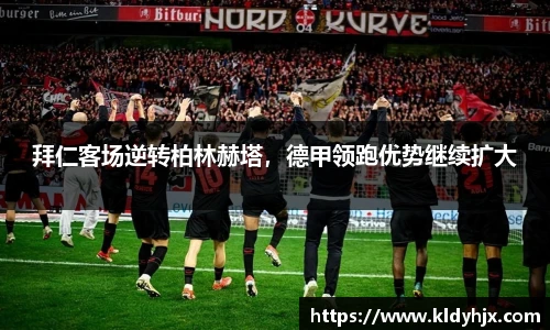 拜仁客场逆转柏林赫塔，德甲领跑优势继续扩大