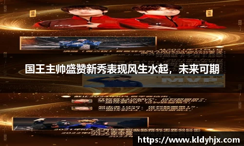 国王主帅盛赞新秀表现风生水起，未来可期