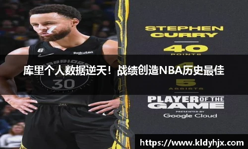 库里个人数据逆天！战绩创造NBA历史最佳