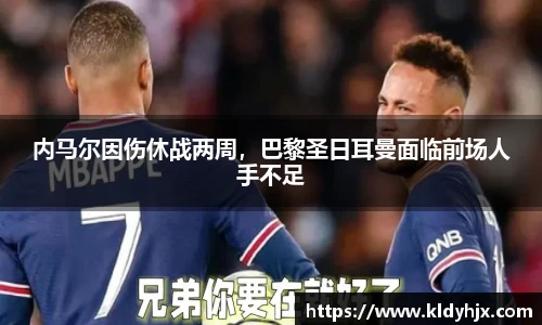 内马尔因伤休战两周，巴黎圣日耳曼面临前场人手不足