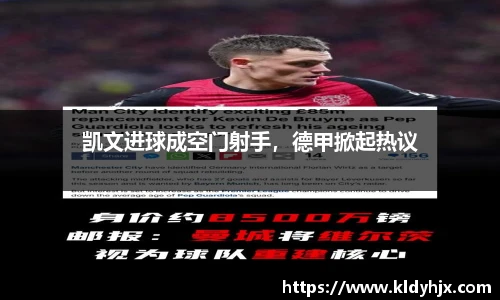 凯文进球成空门射手，德甲掀起热议