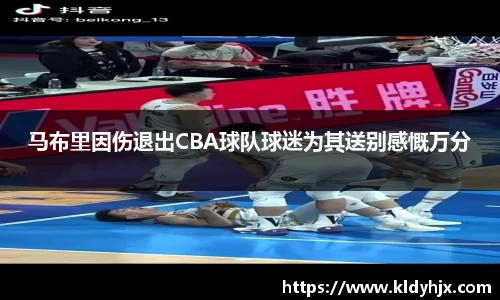 马布里因伤退出CBA球队球迷为其送别感慨万分