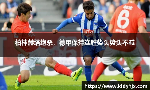 柏林赫塔绝杀，德甲保持连胜势头势头不减