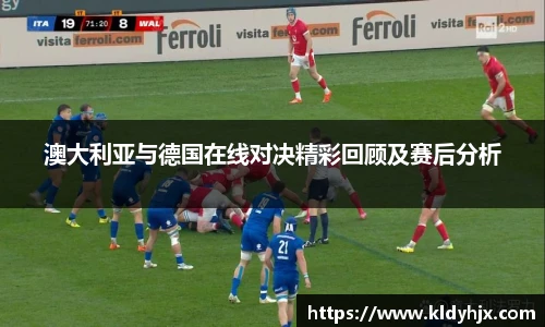 澳大利亚与德国在线对决精彩回顾及赛后分析