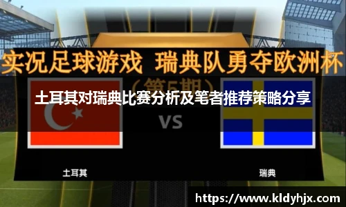 土耳其对瑞典比赛分析及笔者推荐策略分享