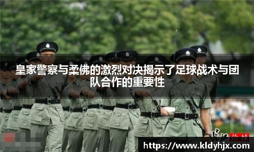 皇家警察与柔佛的激烈对决揭示了足球战术与团队合作的重要性
