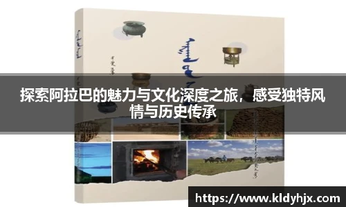 探索阿拉巴的魅力与文化深度之旅，感受独特风情与历史传承