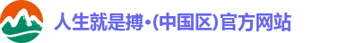 人生就是搏·(中国区)官方网站